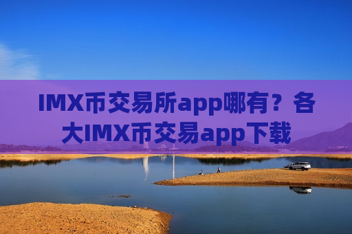 IMX币交易所app哪有?各大IMX币交易app下载-第1张图片-币圈网 IMX币交易所app哪有?各大IMX币交易app下载-第1张图片-币圈网