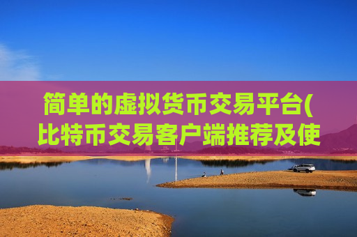 简单的虚拟货币交易平台(比特币交易客户端推荐及使用技巧)-第1张图片-币圈网 简单的虚拟货币交易平台(比特币交易客户端推荐及使用技巧)-第1张图片-币圈网