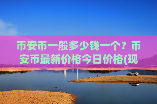 币安币一般多少钱一个？币安币最新价格今日价格(现价5226.38元)-第1张图片-币圈网