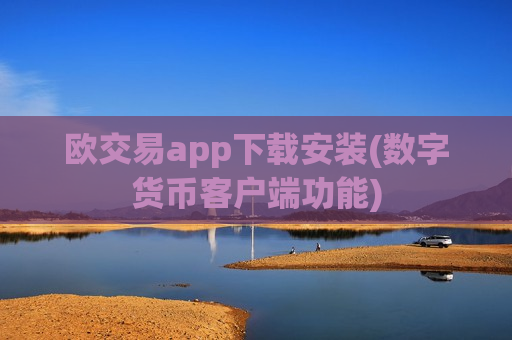 欧交易app下载安装(数字货币客户端功能)-第1张图片-币圈网 欧交易app下载安装(数字货币客户端功能)-第1张图片-币圈网