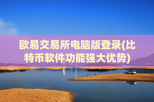 欧易交易所电脑版登录(比特币软件功能强大优势)-第1张图片-币圈网 欧易交易所电脑版登录(比特币软件功能强大优势)-第1张图片-币圈网