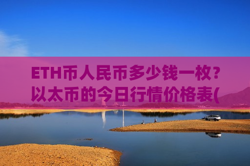 ETH币人民币多少钱一枚？以太币的今日行情价格表(现价28520.99元)-第1张图片-币圈网