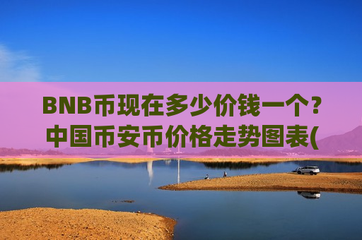BNB币现在多少价钱一个?中国币安币价格走势图表(现价5220.59元)-第1张图片-币圈网 BNB币现在多少价钱一个?中国币安币价格走势图表(现价5220.59元)-第1张图片-币圈网