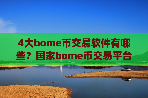 4大bome币交易软件有哪些?国家bome币交易平台app-第1张图片-币圈网 4大bome币交易软件有哪些?国家bome币交易平台app-第1张图片-币圈网