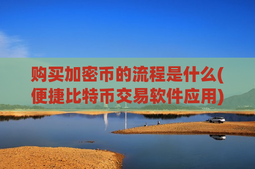 购买加密币的流程是什么(便捷比特币交易软件应用)-第1张图片-币圈网 购买加密币的流程是什么(便捷比特币交易软件应用)-第1张图片-币圈网