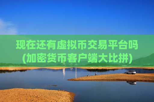 现在还有虚拟币交易平台吗(加密货币客户端大比拼)-第1张图片-币圈网 现在还有虚拟币交易平台吗(加密货币客户端大比拼)-第1张图片-币圈网
