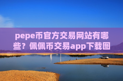 pepe币官方交易网站有哪些？佩佩币交易app下载图标-第1张图片-币圈网