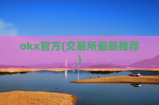 okx官方(交易所最新推荐)-第1张图片-币圈网 okx官方(交易所最新推荐)-第1张图片-币圈网