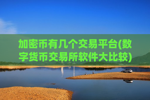 加密币有几个交易平台(数字货币交易所软件大比较)-第1张图片-币圈网 加密币有几个交易平台(数字货币交易所软件大比较)-第1张图片-币圈网