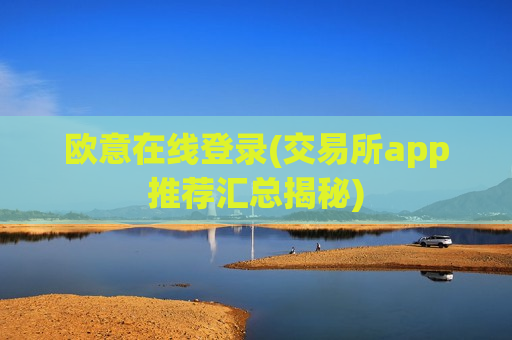 欧意在线登录(交易所app推荐汇总揭秘)-第1张图片-币圈网 欧意在线登录(交易所app推荐汇总揭秘)-第1张图片-币圈网