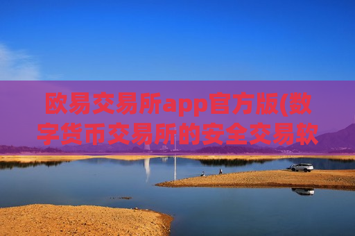 欧易交易所app官方版(数字货币交易所的安全交易软件)-第1张图片-币圈网 欧易交易所app官方版(数字货币交易所的安全交易软件)-第1张图片-币圈网