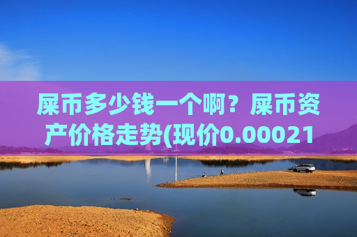 屎币多少钱一个啊？屎币资产价格走势(现价0.00021256元)-第1张图片-币圈网