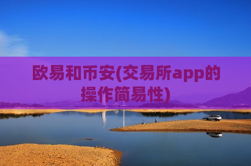 欧易和币安(交易所app的操作简易性)-第1张图片-币圈网 欧易和币安(交易所app的操作简易性)-第1张图片-币圈网