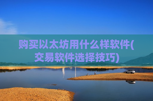 购买以太坊用什么样软件(交易软件选择技巧)-第1张图片-币圈网 购买以太坊用什么样软件(交易软件选择技巧)-第1张图片-币圈网