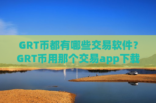 GRT币都有哪些交易软件？GRT币用那个交易app下载-第1张图片-币圈网
