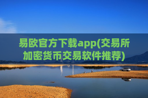 易欧官方下载app(交易所加密货币交易软件推荐)-第1张图片-币圈网 易欧官方下载app(交易所加密货币交易软件推荐)-第1张图片-币圈网