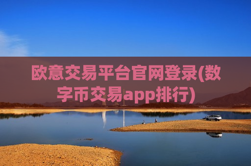 欧意交易平台官网登录(数字币交易app排行)-第1张图片-币圈网 欧意交易平台官网登录(数字币交易app排行)-第1张图片-币圈网