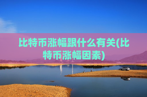 比特币涨幅跟什么有关(比特币涨幅因素)-第1张图片-币圈网