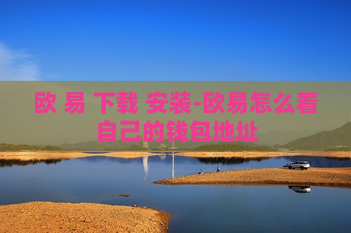 欧 易 下载 安装-欧易怎么看自己的钱包地址-第1张图片-币圈网 欧 易 下载 安装-欧易怎么看自己的钱包地址-第1张图片-币圈网