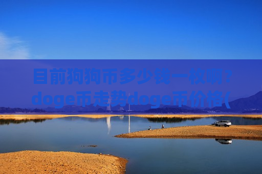 目前狗狗币多少钱一枚啊？doge币走势doge币价格(现价3.0361元)-第1张图片-币圈网