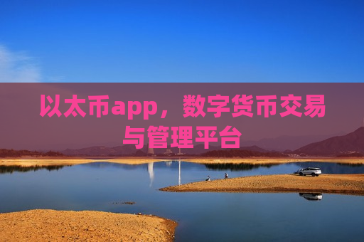 以太币app，数字货币交易与管理平台