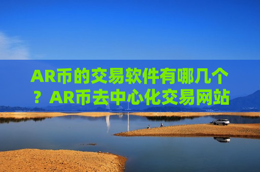 AR币的交易软件有哪几个?AR币去中心化交易网站-第1张图片-币圈网 AR币的交易软件有哪几个?AR币去中心化交易网站-第1张图片-币圈网