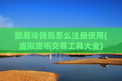 欧易冷钱包怎么注册使用(虚拟货币交易工具大全)-第1张图片-币圈网