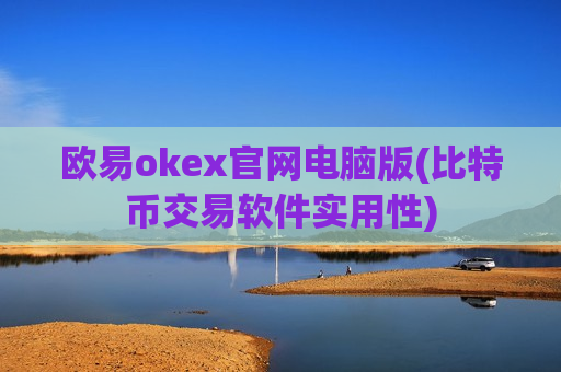 欧易okex官网电脑版(比特币交易软件实用性)-第1张图片-币圈网 欧易okex官网电脑版(比特币交易软件实用性)-第1张图片-币圈网
