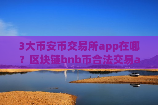 3大币安币交易所app在哪？区块链bnb币合法交易app下载-第1张图片-币圈网