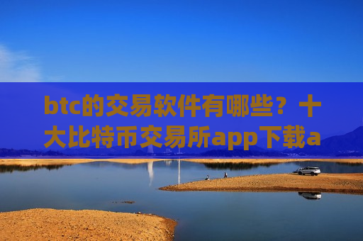 btc的交易软件有哪些?十大比特币交易所app下载app下载安卓-第1张图片-币圈网 btc的交易软件有哪些?十大比特币交易所app下载app下载安卓-第1张图片-币圈网
