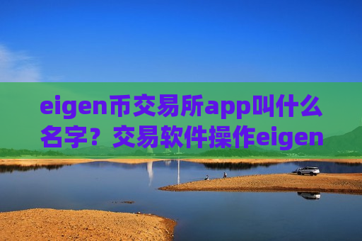 eigen币交易所app叫什么名字?交易软件操作eigen币-第1张图片-币圈网 eigen币交易所app叫什么名字?交易软件操作eigen币-第1张图片-币圈网
