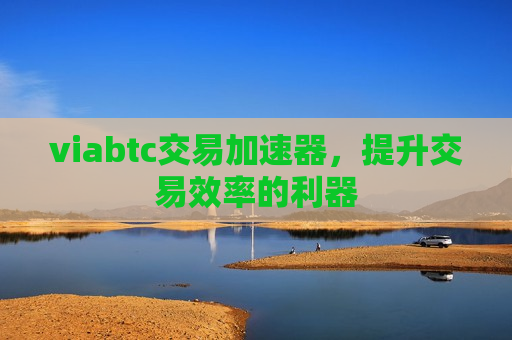 viabtc交易加速器,提升交易效率的利器-第1张图片-币圈网 viabtc交易加速器,提升交易效率的利器-第1张图片-币圈网