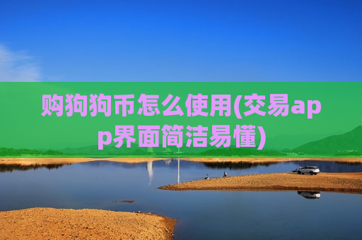 购狗狗币怎么使用(交易app界面简洁易懂)-第1张图片-币圈网