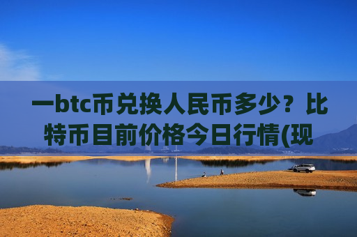 一btc币兑换人民币多少？比特币目前价格今日行情(现价731857.21元)-第1张图片-币圈网