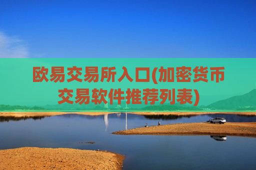 欧易交易所入口(加密货币交易软件推荐列表)-第1张图片-币圈网 欧易交易所入口(加密货币交易软件推荐列表)-第1张图片-币圈网