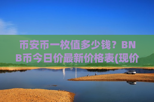 币安币一枚值多少钱?BNB币今日价最新价格表(现价5207.16元)-第1张图片-币圈网 币安币一枚值多少钱?BNB币今日价最新价格表(现价5207.16元)-第1张图片-币圈网