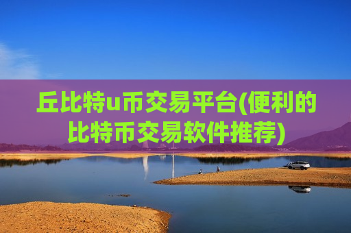 丘比特u币交易平台(便利的比特币交易软件推荐)-第1张图片-币圈网 丘比特u币交易平台(便利的比特币交易软件推荐)-第1张图片-币圈网