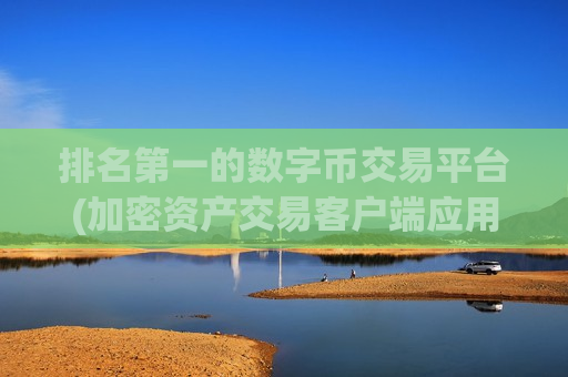 排名第一的数字币交易平台(加密资产交易客户端应用)