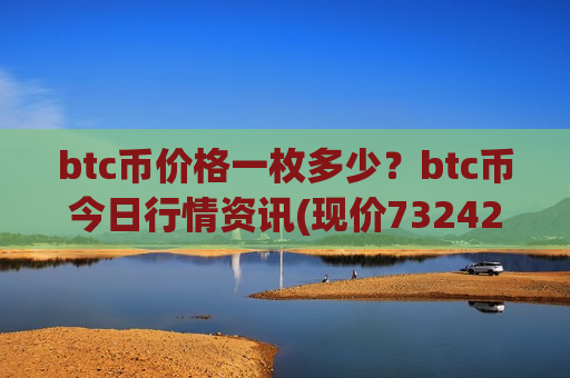 btc币价格一枚多少?btc币今日行情资讯(现价732422.29元)-第1张图片-币圈网 btc币价格一枚多少?btc币今日行情资讯(现价732422.29元)-第1张图片-币圈网