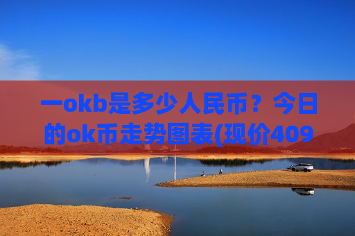 一okb是多少人民币?今日的ok币走势图表(现价409.785元)-第1张图片-币圈网 一okb是多少人民币?今日的ok币走势图表(现价409.785元)-第1张图片-币圈网