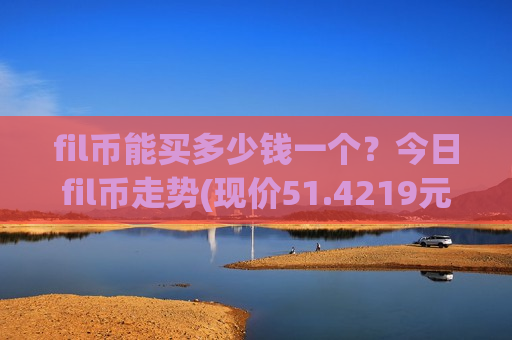 fil币能买多少钱一个?今日fil币走势(现价51.4219元)-第1张图片-币圈网 fil币能买多少钱一个?今日fil币走势(现价51.4219元)-第1张图片-币圈网