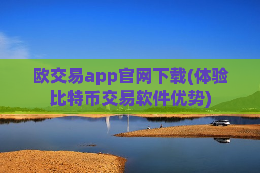 欧交易app官网下载(体验比特币交易软件优势)-第1张图片-币圈网 欧交易app官网下载(体验比特币交易软件优势)-第1张图片-币圈网