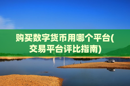 购买数字货币用哪个平台(交易平台评比指南)-第1张图片-币圈网