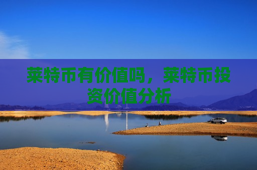 莱特币有价值吗，莱特币投资价值分析-第1张图片-币圈网