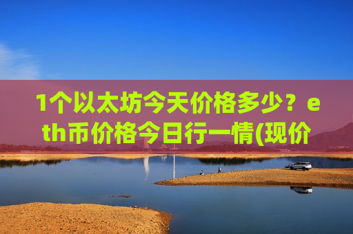 1个以太坊今天价格多少?eth币价格今日行一情(现价28420.19元)-第1张图片-币圈网 1个以太坊今天价格多少?eth币价格今日行一情(现价28420.19元)-第1张图片-币圈网