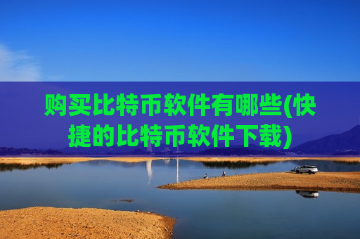 购买比特币软件有哪些(快捷的比特币软件下载)-第1张图片-币圈网 购买比特币软件有哪些(快捷的比特币软件下载)-第1张图片-币圈网