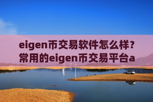 eigen币交易软件怎么样？常用的eigen币交易平台app-第1张图片-币圈网