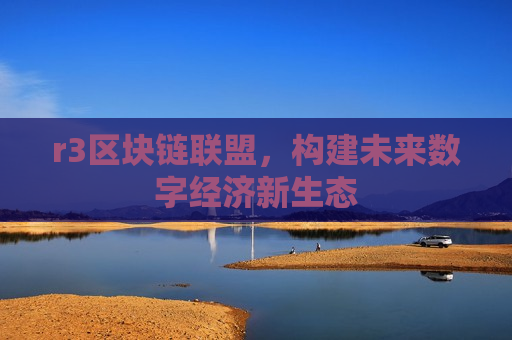 r3区块链联盟,构建未来数字经济新生态-第1张图片-币圈网 r3区块链联盟,构建未来数字经济新生态-第1张图片-币圈网