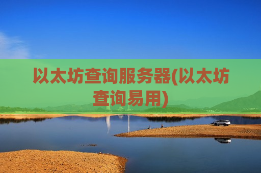 以太坊查询服务器(以太坊查询易用)-第1张图片-币圈网 以太坊查询服务器(以太坊查询易用)-第1张图片-币圈网