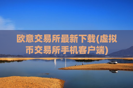 欧意交易所最新下载(虚拟币交易所手机客户端)-第1张图片-币圈网 欧意交易所最新下载(虚拟币交易所手机客户端)-第1张图片-币圈网